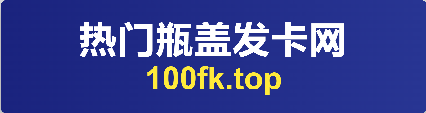 热门瓶盖发卡网