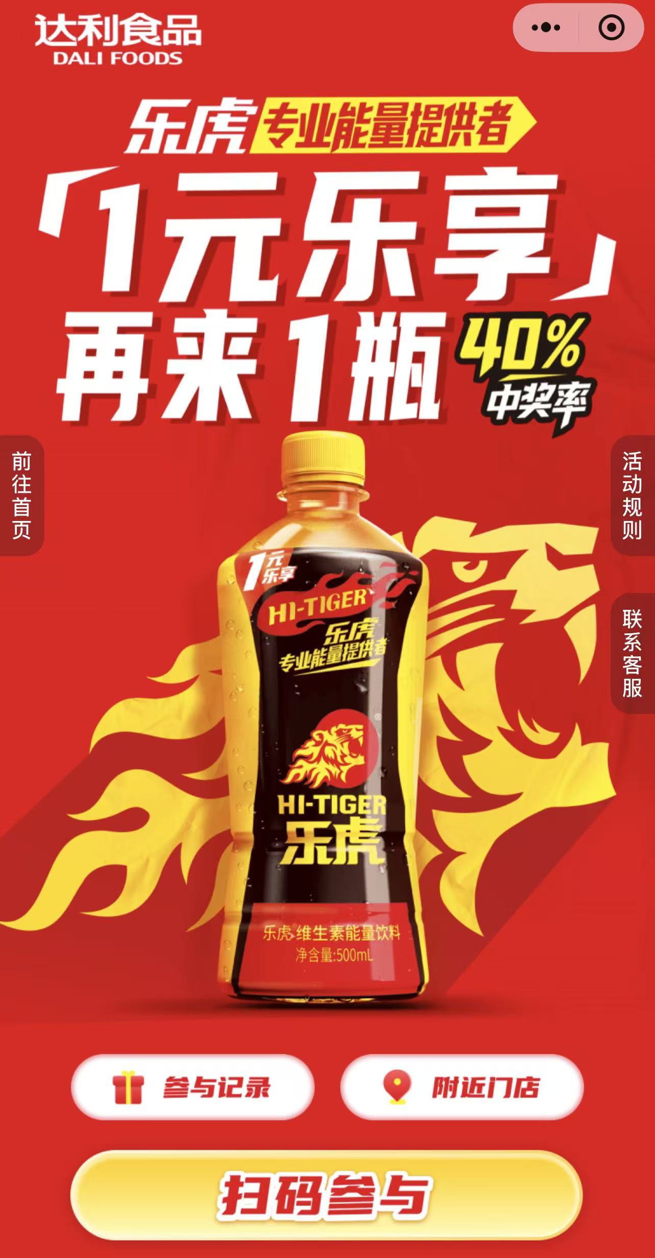 【达利园乐虎】中1元乐享，再来一瓶，不必中